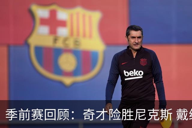 季前赛回顾：奇才险胜尼克斯 戴维斯表现抢眼