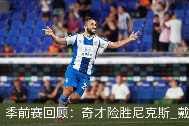 季前赛回顾：奇才险胜尼克斯 戴维斯表现抢眼