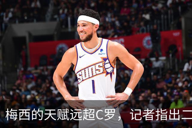 梅西的天赋远超C罗，记者指出二者差距巨大