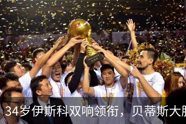 34岁伊斯科双响领衔，贝蒂斯大胜奥萨苏纳跃升西甲第三